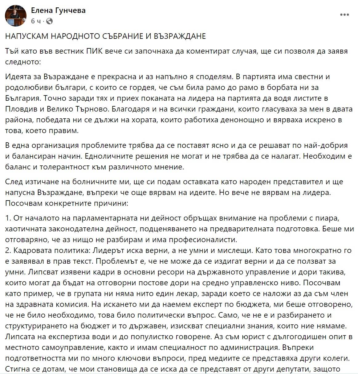 Постът на Елена Гунчева